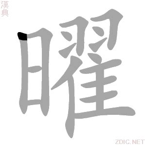 曜的意思|曜:汉字曜的意思/解释/字义/来源